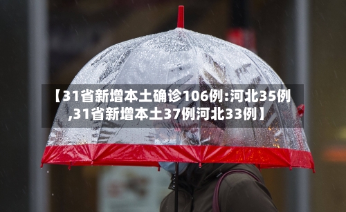 【31省新增本土确诊106例:河北35例,31省新增本土37例河北33例】-第2张图片
