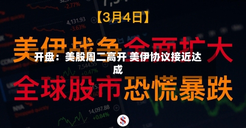 开盘:美股周二高开 美伊协议接近达成-第2张图片