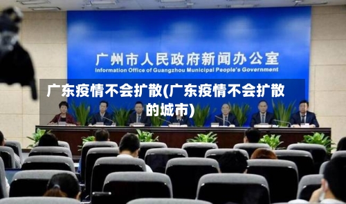 广东疫情不会扩散(广东疫情不会扩散的城市)