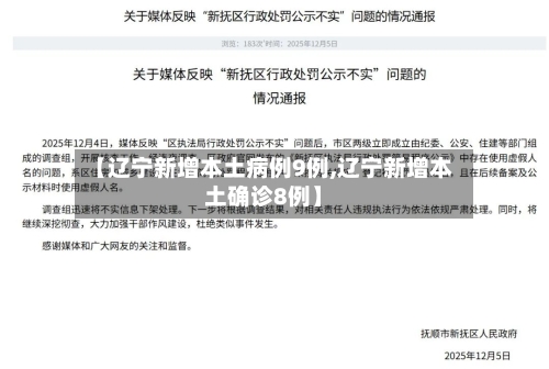 【辽宁新增本土病例9例,辽宁新增本土确诊8例】-第2张图片