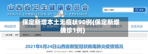 保定新增本土无症状90例(保定新增确诊1例)-第2张图片