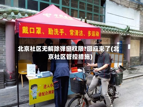 北京社区无解除弹窗权限?回应来了(北京社区管控措施)-第2张图片