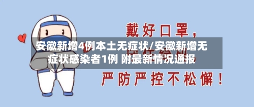 安徽新增4例本土无症状/安徽新增无症状感染者1例 附最新情况通报-第2张图片