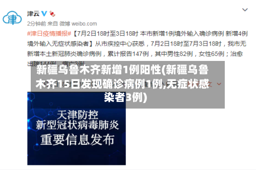 新疆乌鲁木齐新增1例阳性(新疆乌鲁木齐15日发现确诊病例1例,无症状感染者3例)