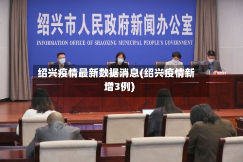 绍兴疫情最新数据消息(绍兴疫情新增3例)-第2张图片