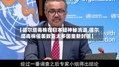【德尔塔毒株在日本疑神秘消退,德尔塔毒株侵袭致亚太多国重新封锁】-第3张图片