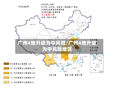 广州4地升级为中风险/广州4地升级为中风险地区