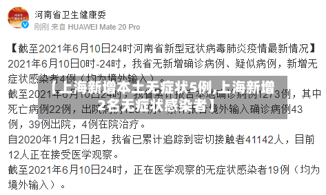 【上海新增本土无症状5例,上海新增2名无症状感染者】