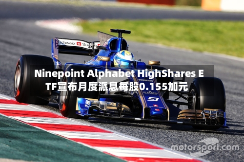 Ninepoint Alphabet HighShares ETF宣布月度派息每股0.155加元