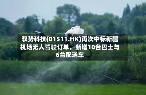 驭势科技(01511.HK)再次中标新疆机场无人驾驶订单，新增10台巴士与6台配送车-第3张图片