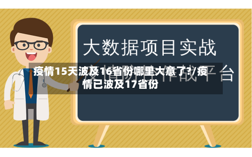 疫情15天波及16省份哪里大意了?/疫情已波及17省份