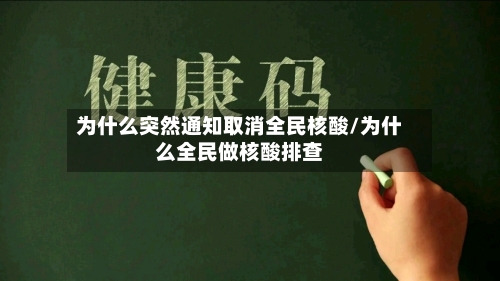 为什么突然通知取消全民核酸/为什么全民做核酸排查-第2张图片