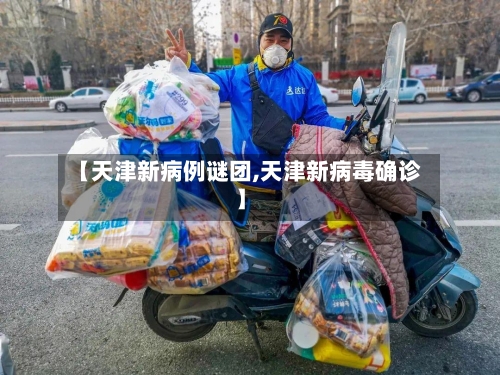 【天津新病例谜团,天津新病毒确诊】