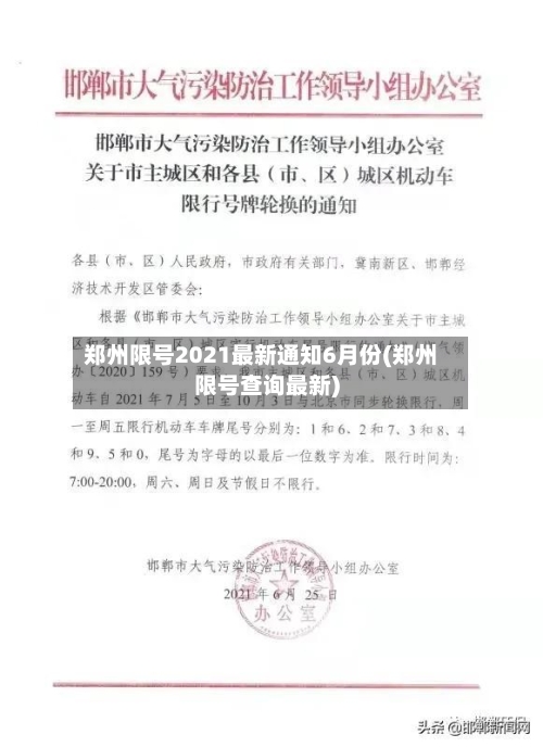 郑州限号2021最新通知6月份(郑州限号查询最新)-第2张图片
