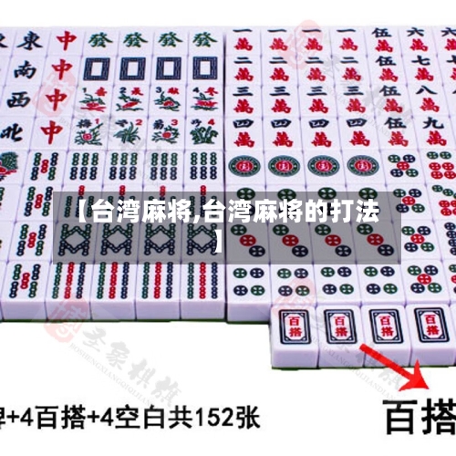【台湾麻将,台湾麻将的打法】