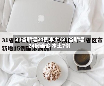 31省新增24例本土/31省新增24例确诊 本土7例
