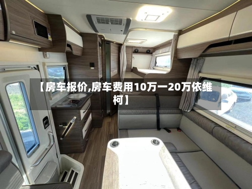 【房车报价,房车费用10万一20万依维柯】