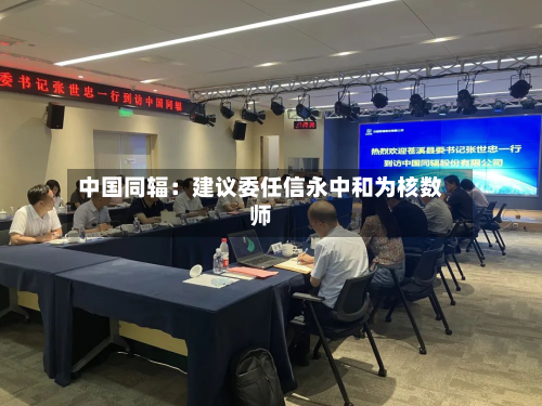 中国同辐:建议委任信永中和为核数师-第2张图片