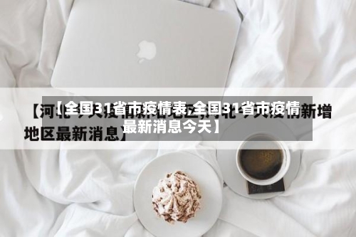 【全国31省市疫情表,全国31省市疫情最新消息今天】-第2张图片