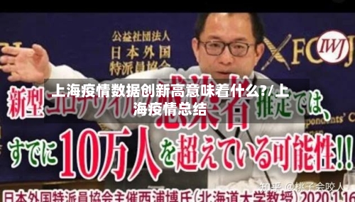 上海疫情数据创新高意味着什么?/上海疫情总结-第2张图片