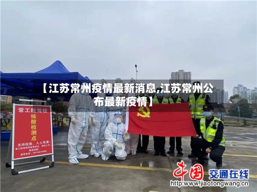 【江苏常州疫情最新消息,江苏常州公布最新疫情】