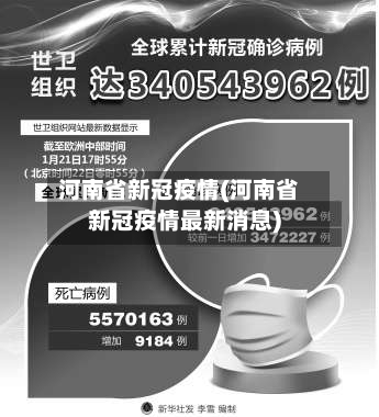 河南省新冠疫情(河南省新冠疫情最新消息)