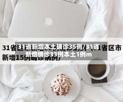 31省新增本土确诊35例/31省新增确诊33例本土1例m-第3张图片