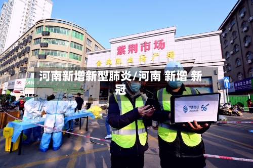 河南新增新型肺炎/河南 新增 新冠-第3张图片