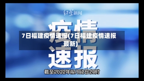 7日福建疫情速报(7日福建疫情速报最新)