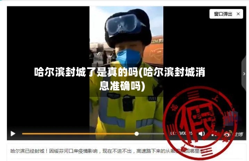 哈尔滨封城了是真的吗(哈尔滨封城消息准确吗)-第3张图片