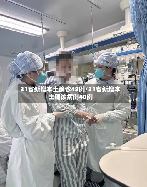 31省新增本土确诊48例/31省新增本土确诊病例40例