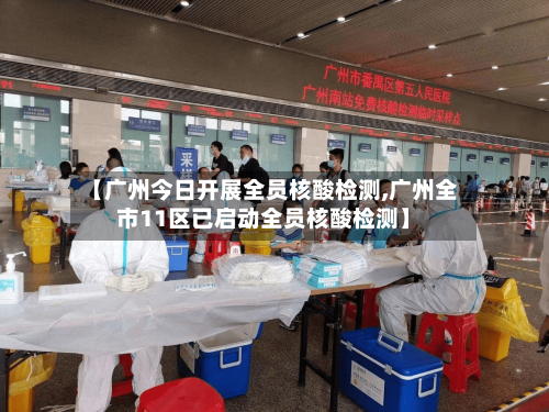 【广州今日开展全员核酸检测,广州全市11区已启动全员核酸检测】-第2张图片