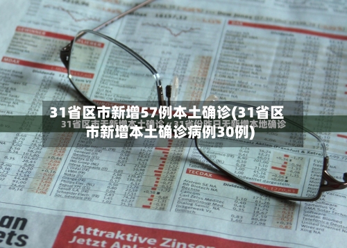 31省区市新增57例本土确诊(31省区市新增本土确诊病例30例)