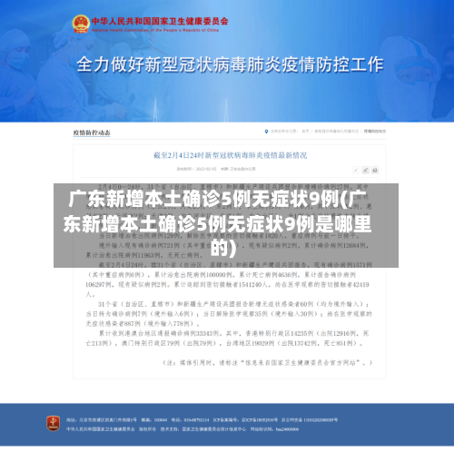 广东新增本土确诊5例无症状9例(广东新增本土确诊5例无症状9例是哪里的)-第3张图片