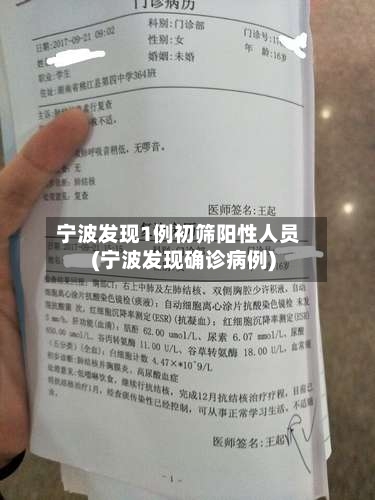 宁波发现1例初筛阳性人员(宁波发现确诊病例)