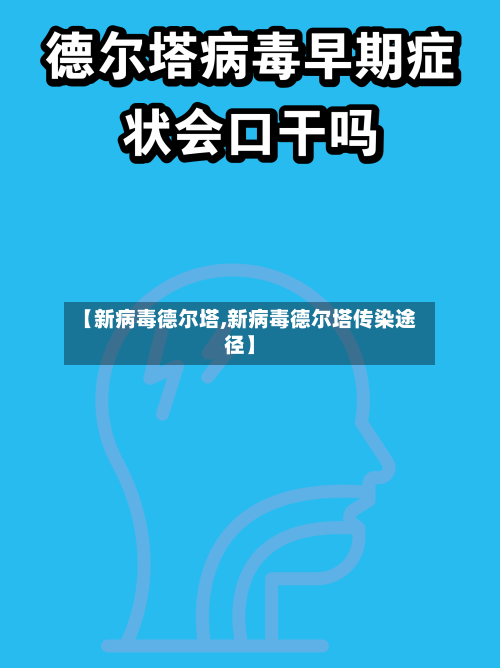【新病毒德尔塔,新病毒德尔塔传染途径】