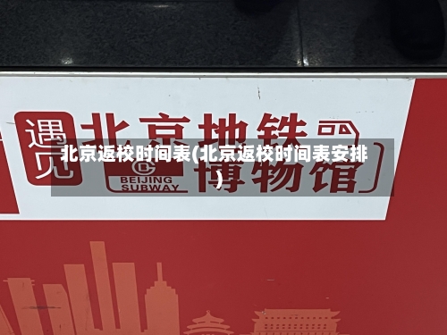 北京返校时间表(北京返校时间表安排)-第2张图片