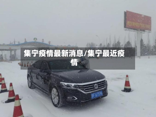 集宁疫情最新消息/集宁最近疫情-第2张图片