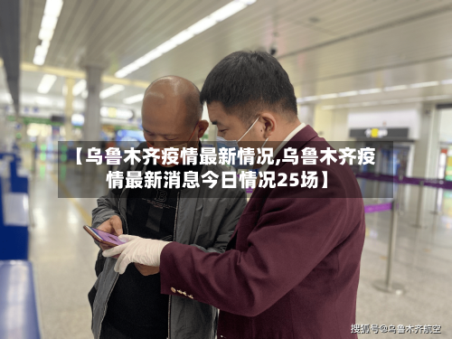 【乌鲁木齐疫情最新情况,乌鲁木齐疫情最新消息今日情况25场】